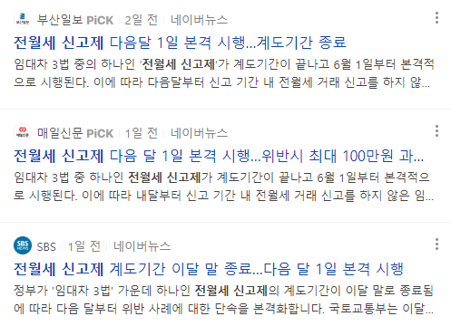 전월세신고제 뉴스 기사