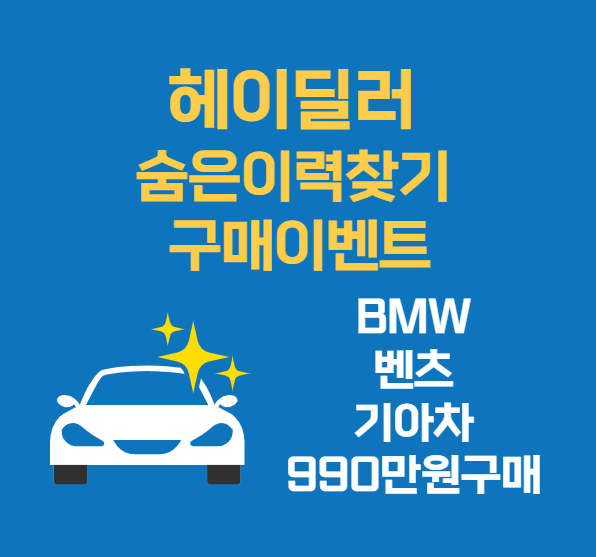 헤이딜러 중고차 숨은이력찾기 구매이벤트