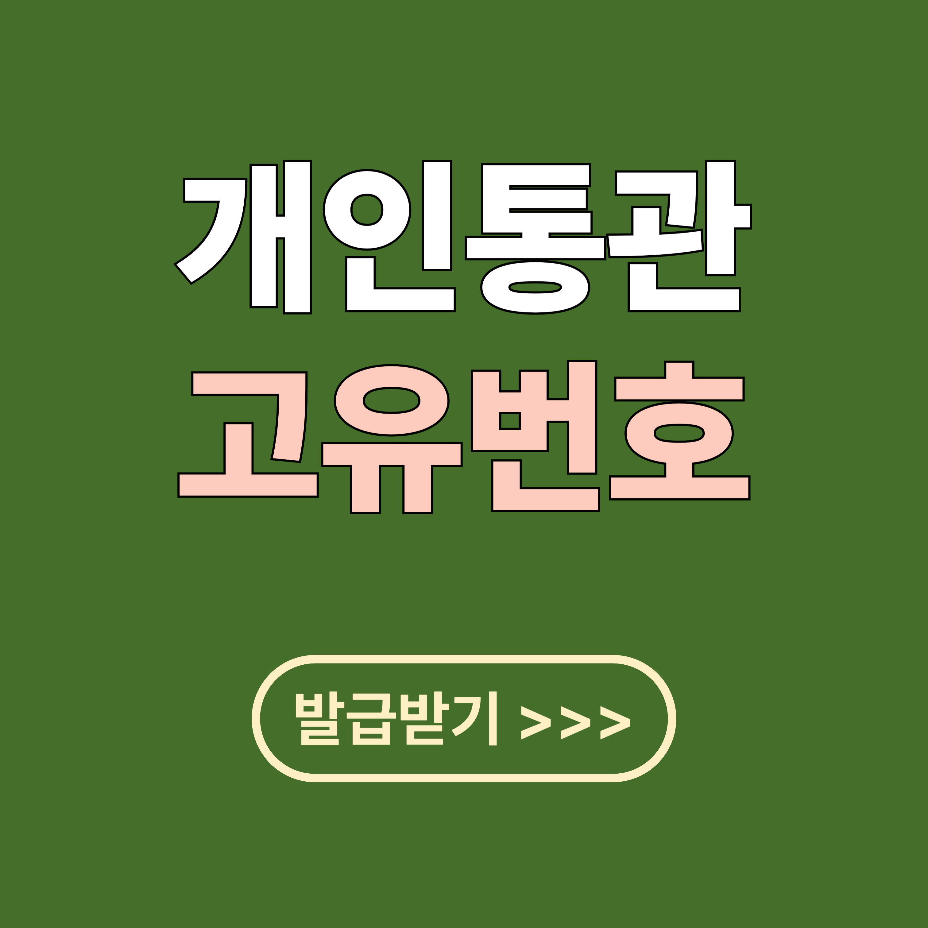 개인통관 고유번호 3분 안에 발급받는 법