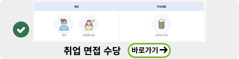 면접 수당
