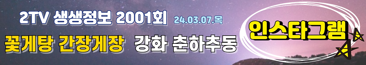 KBS 2TV 생생정보 고수의 부엌 춘하추동 인스타그램