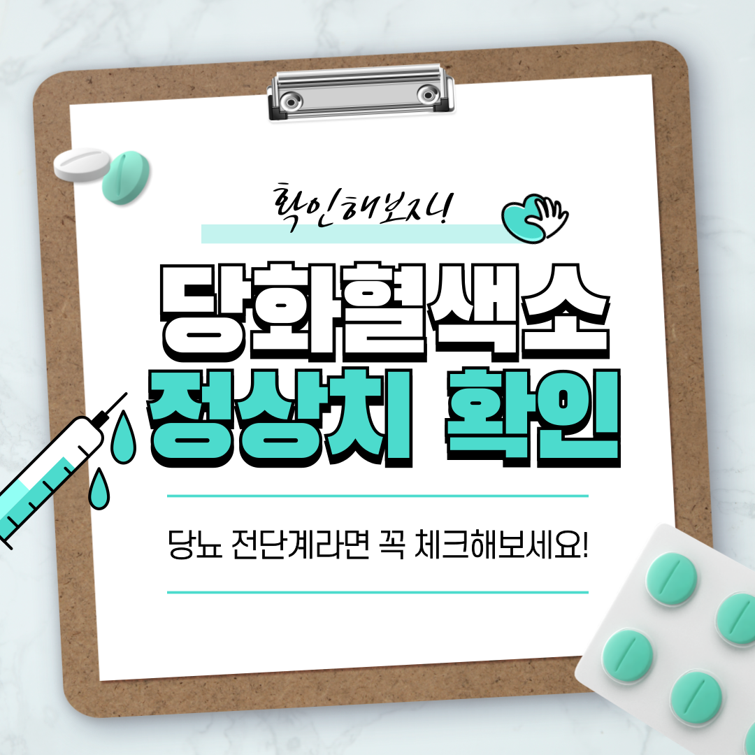 당화혈색소 정상수치