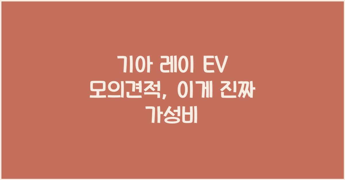 기아 레이 EV 모의견적