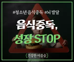 우리 아이 뇌가 위험하다?! 청소년 음식 중독, 성장 파괴의 주범?