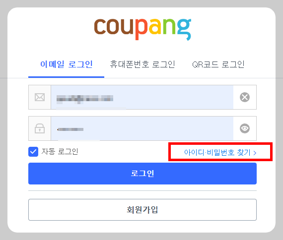 쿠팡 비밀번호 찾기