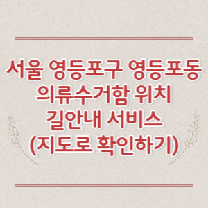 서울 영등포구 영등포동 의류수거함 위치 길안내 서비스 (지도로 확인하기)