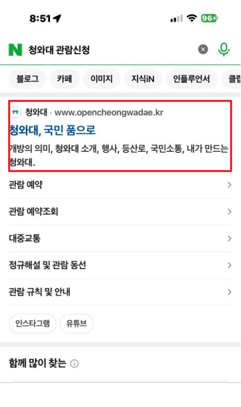 청와대 관람신청 시간 안내