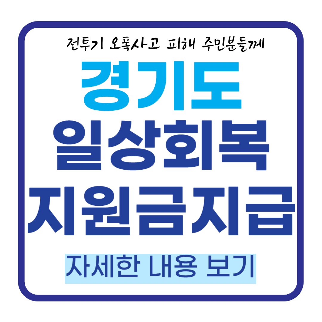 전투기 오폭사고 포천 이동면 일상회복지원금 지급