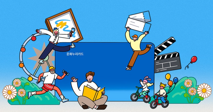 문화누리카드사용처 온라인 오프라인