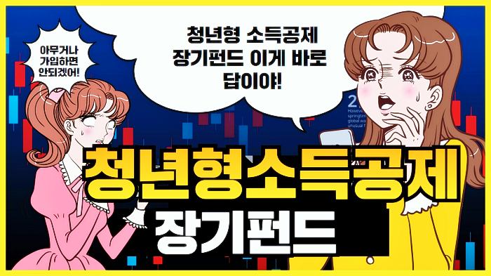 청년지원특별대책-청년형소득공제 장기펀드