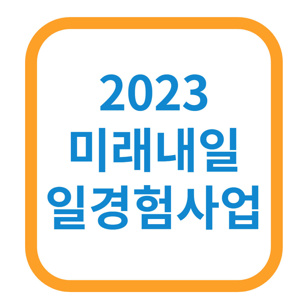 미래내일 일경험