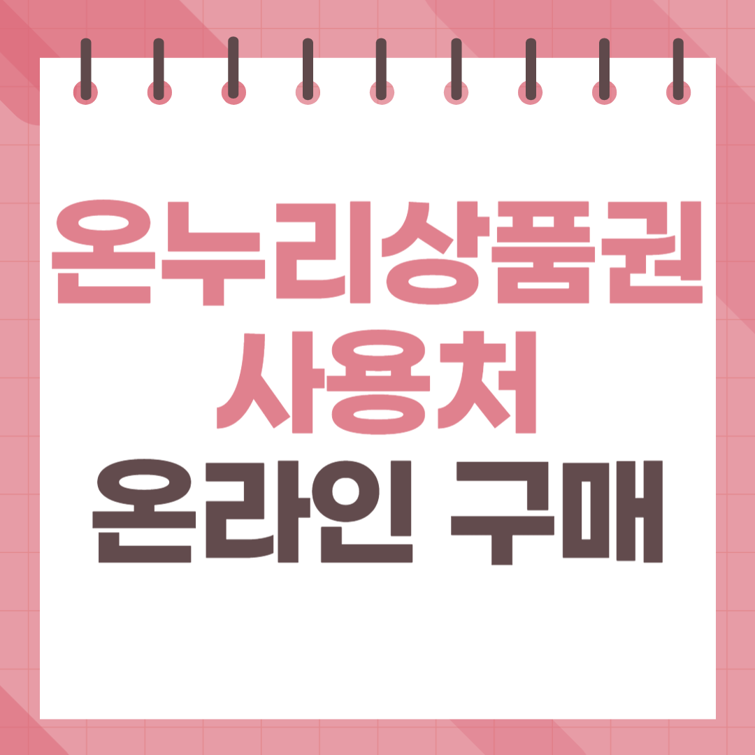 온누리상품권 사용처 온누리상품권 온라인 구매