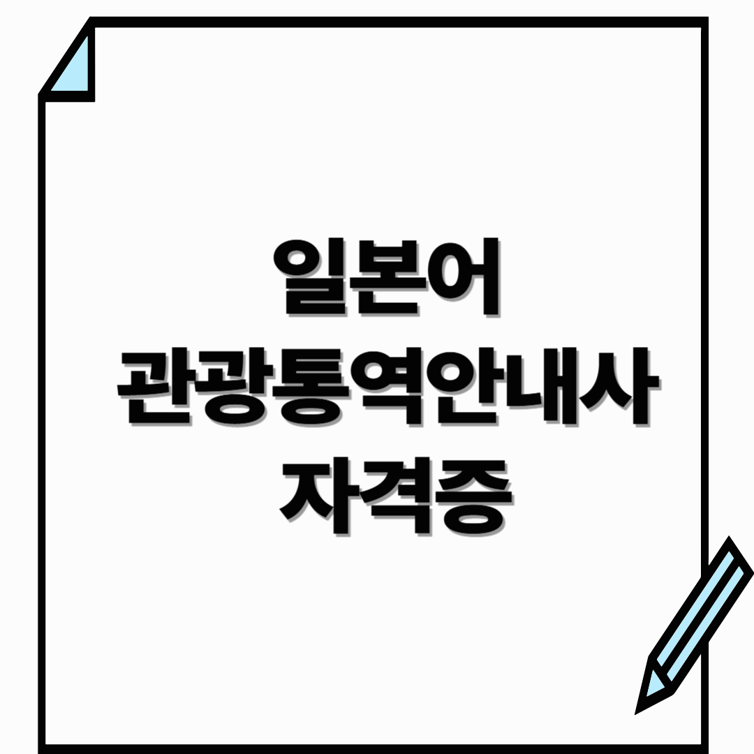 일본어 관광통역안내사 자격증