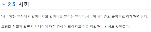 다양한 분야에서 사용되는 시니어의 의미를 요약