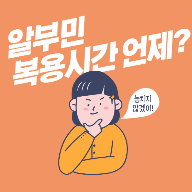 알부민 복용시간