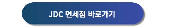 제주공항 면세점 이용방법, 제주공항 면세점, 제주공항 JDC면세점, 제주공항 JTO면세점, 제주공항 면세줌 면세물품