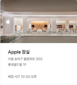 Apple 잠실