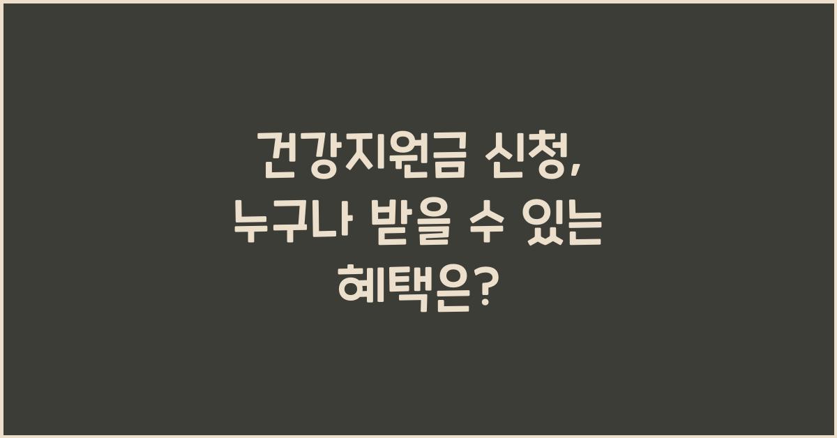 건강지원금 신청