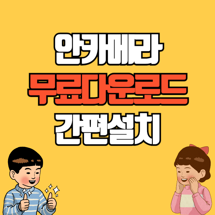 안카메라 다운로드 무료