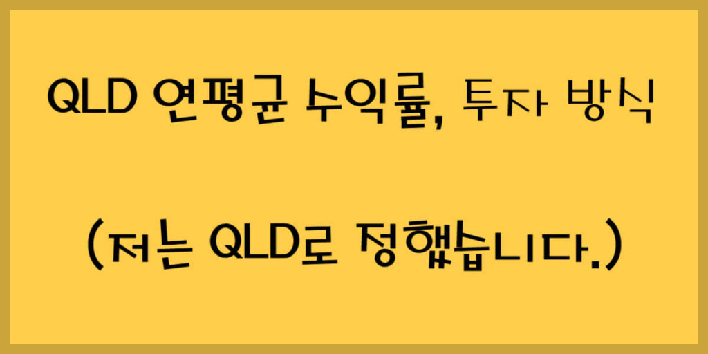 QLD 연평균 수익률