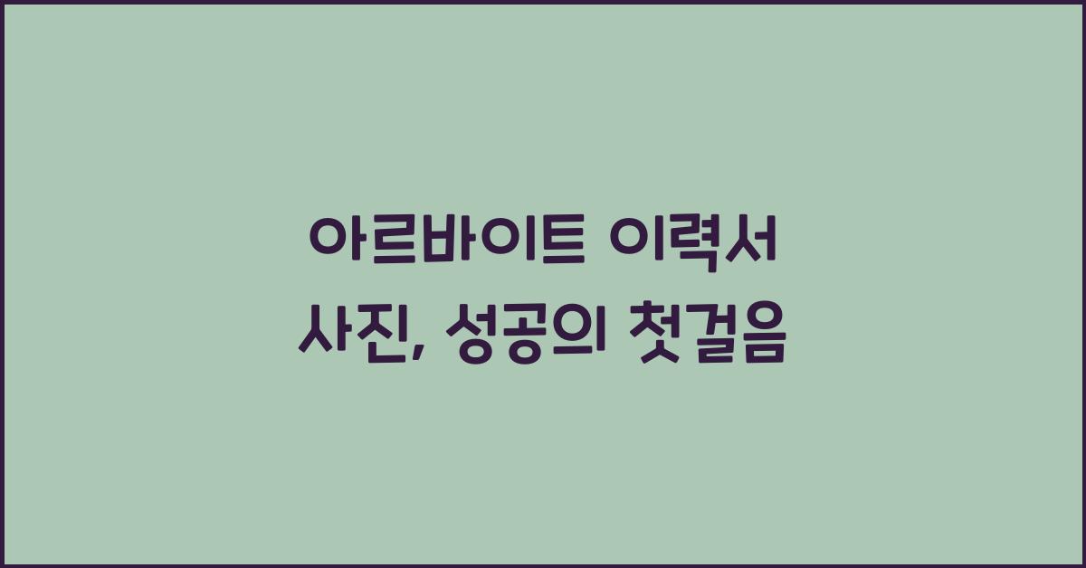์๋ฅด๋ฐ์ดํธ ์ด๋ ฅ์ ์ฌ์ง