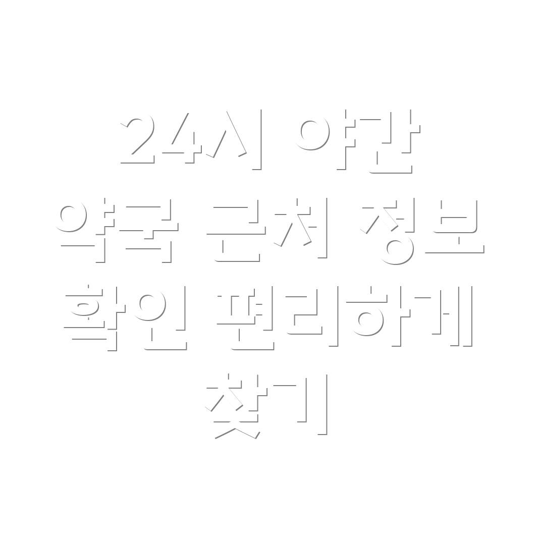 24시간 약국