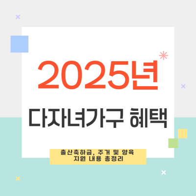 다자녀가구 혜택 2자녀, 3자녀 출산축하금, 주거 및 양육 지원 내용 총정리