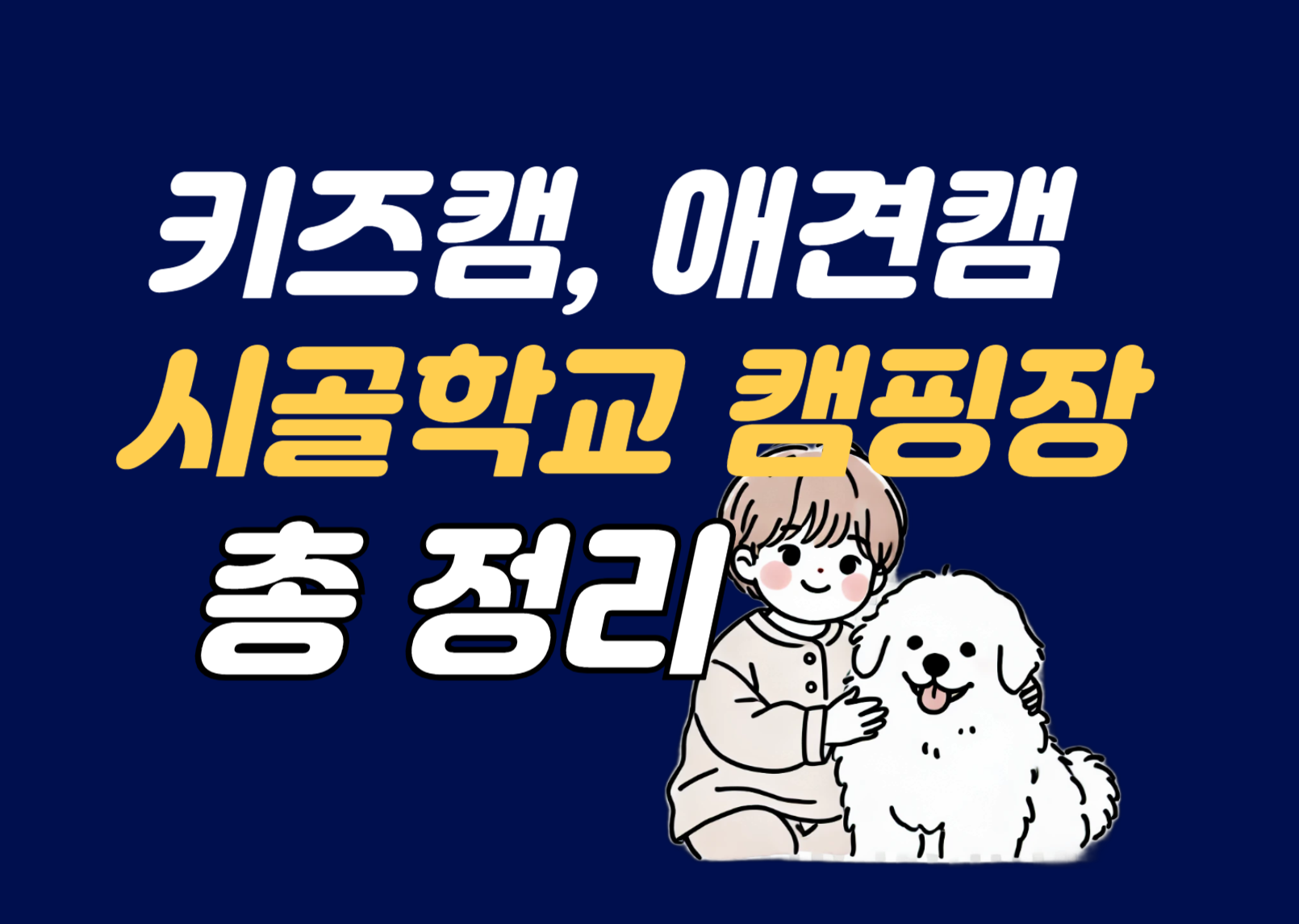 시골학교 캠핑장