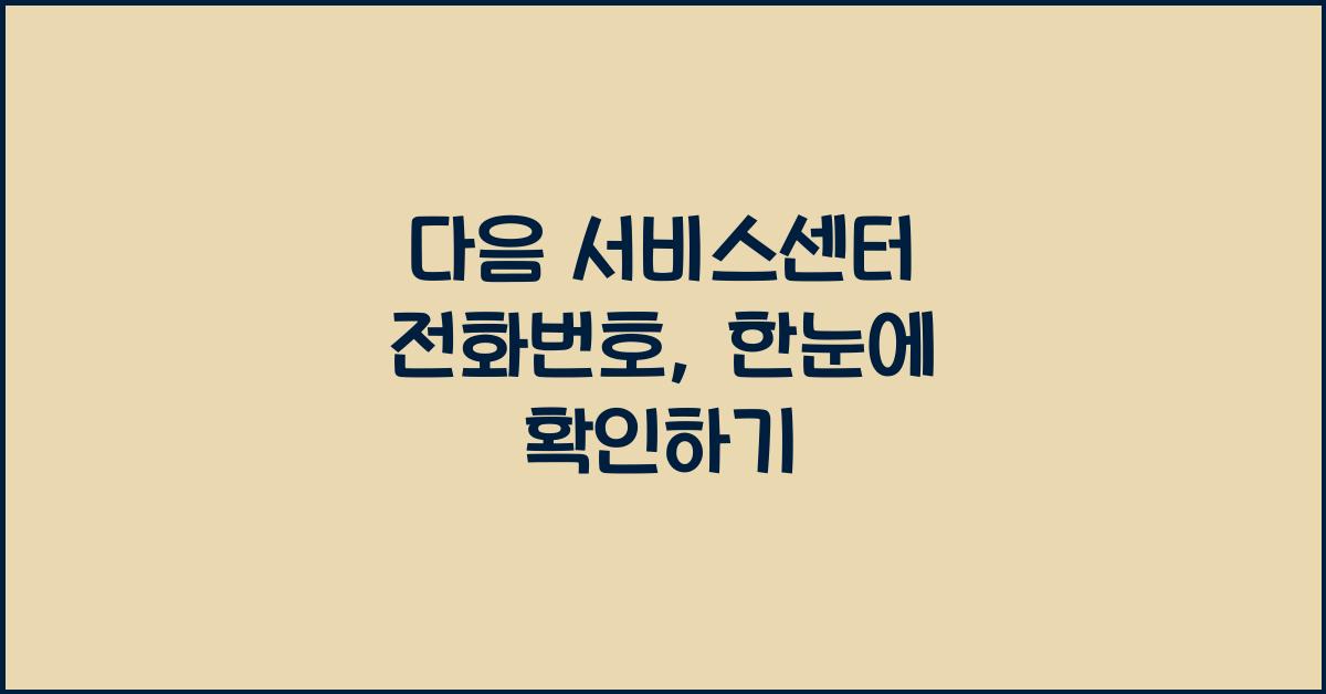 다음 서비스센터 전화번호