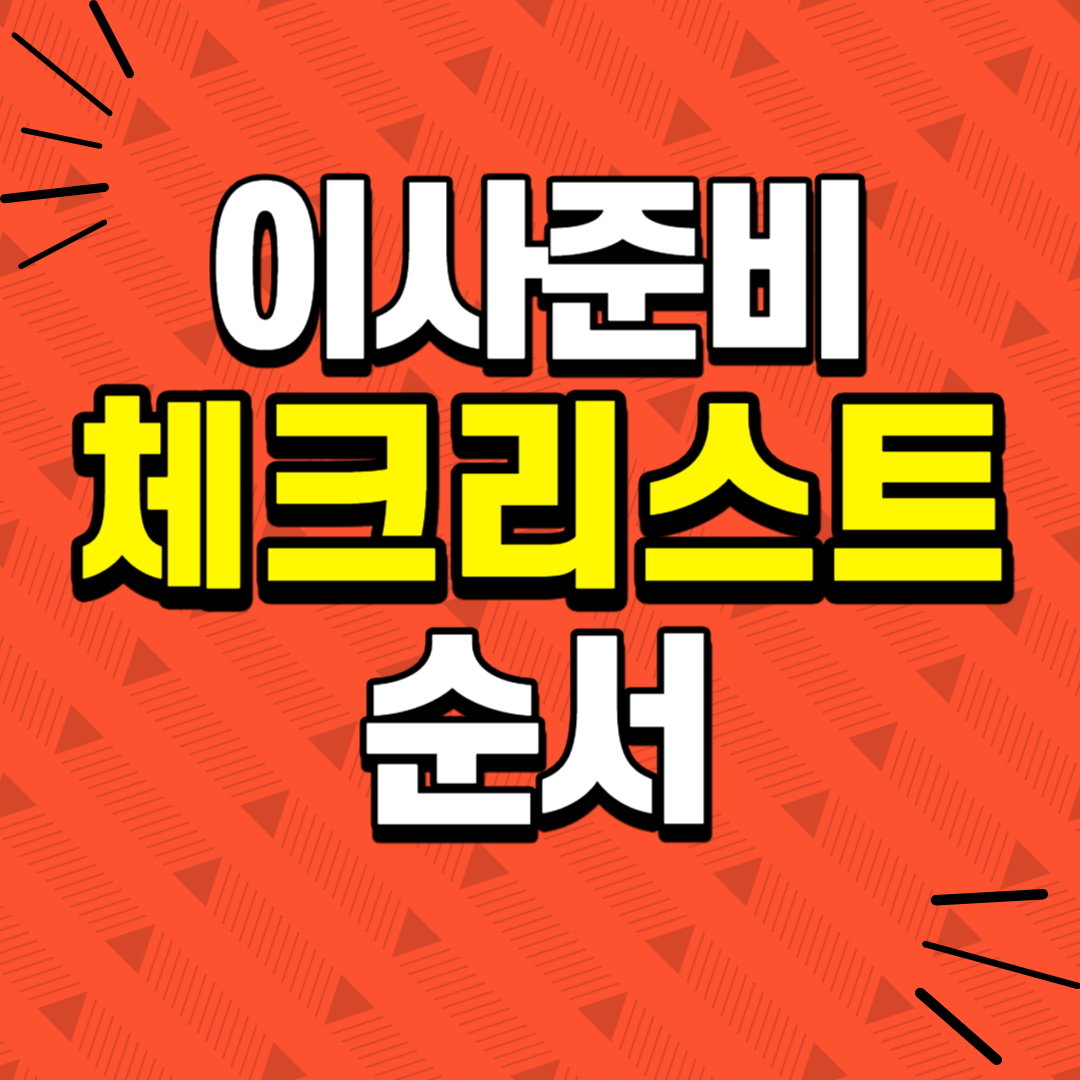 이사준비-체크리스트