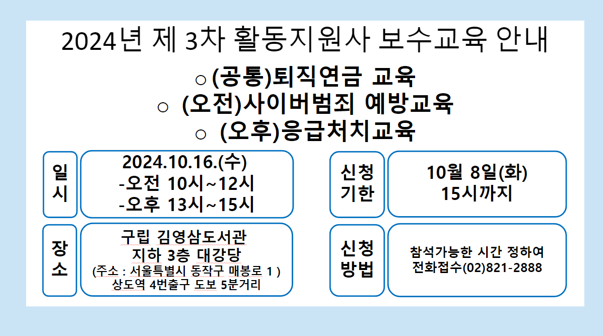 이미지설명: 활동지원사 3차 보수교육 안내 포스터