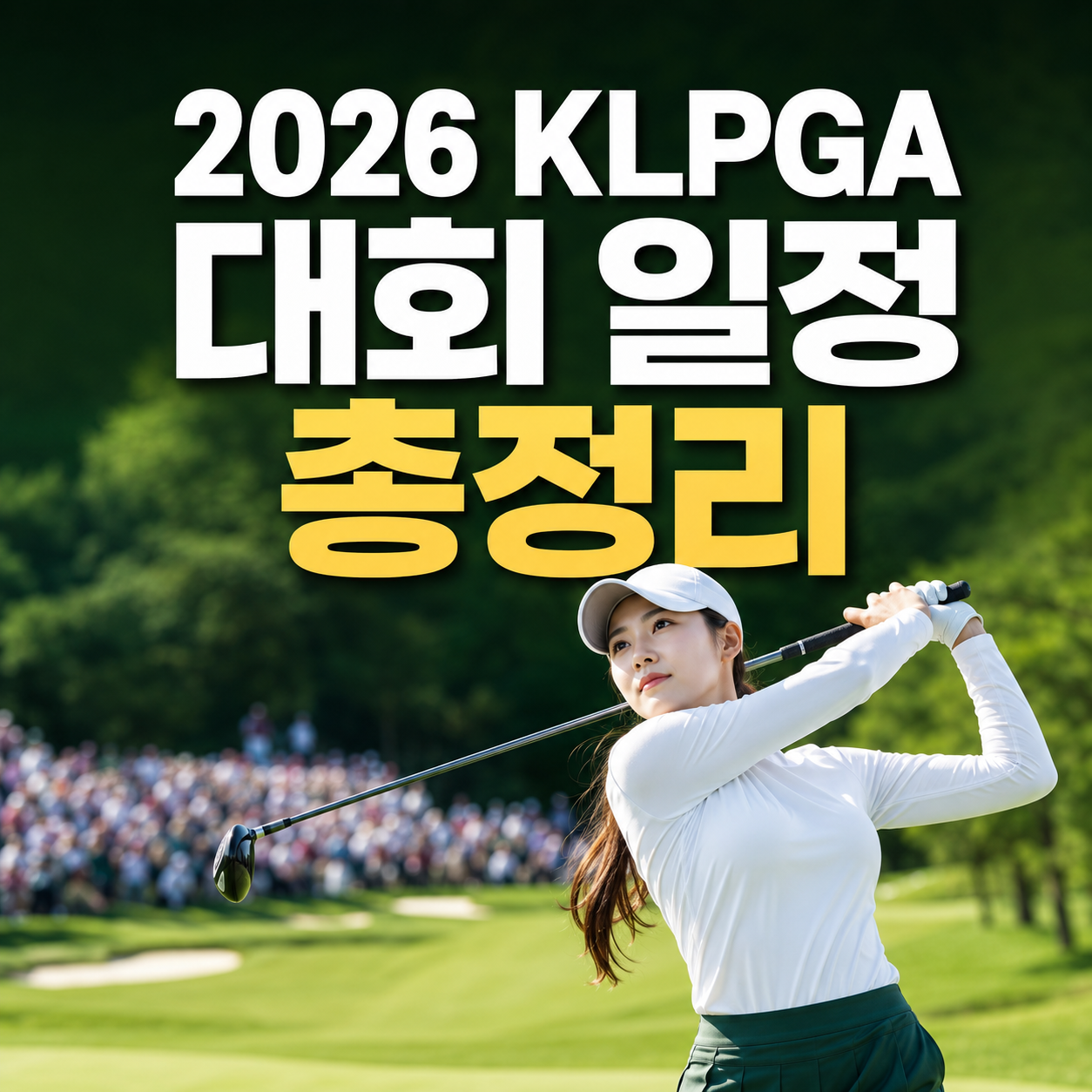 2026 KLPGA 대회 일정 총정리|중계시간·실시간 스코어 확인 방법