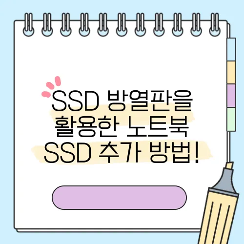 SSD 방열판을 활용한 노트북 SSD 추가 방법!