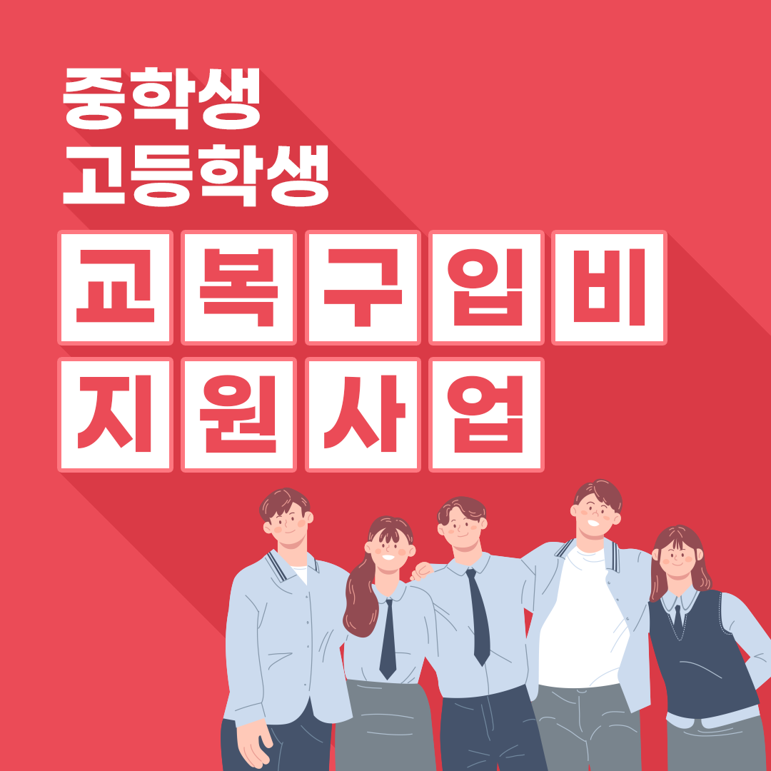교복지원금