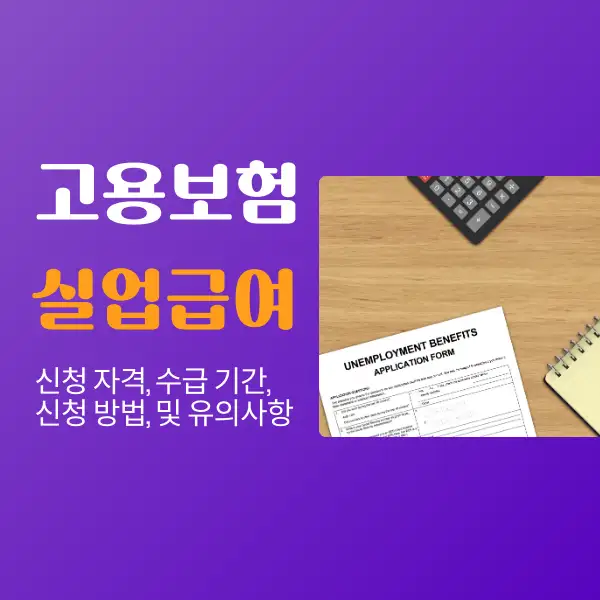 고용보험 실업급여