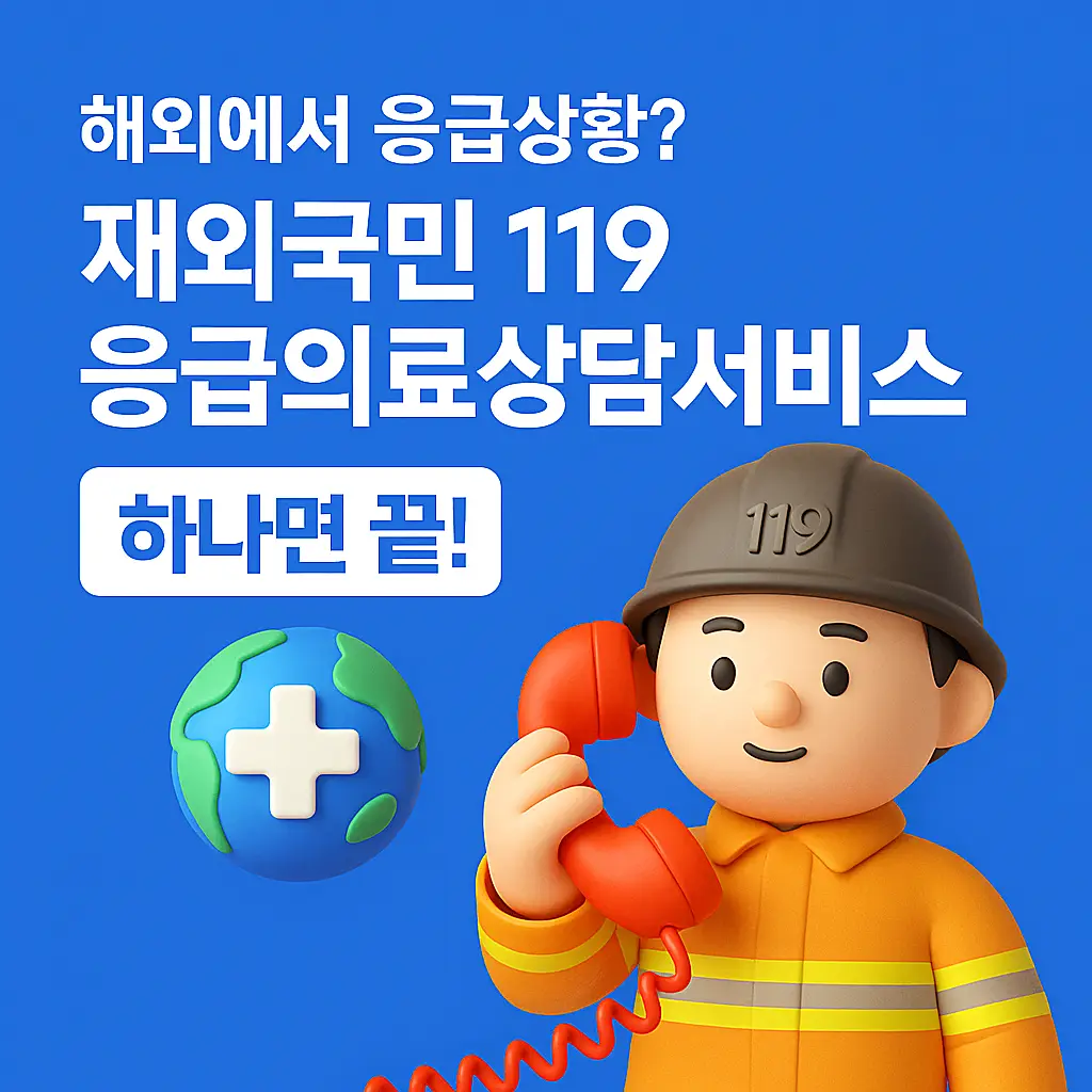 재외국민 119응급의료상담서비스 안내