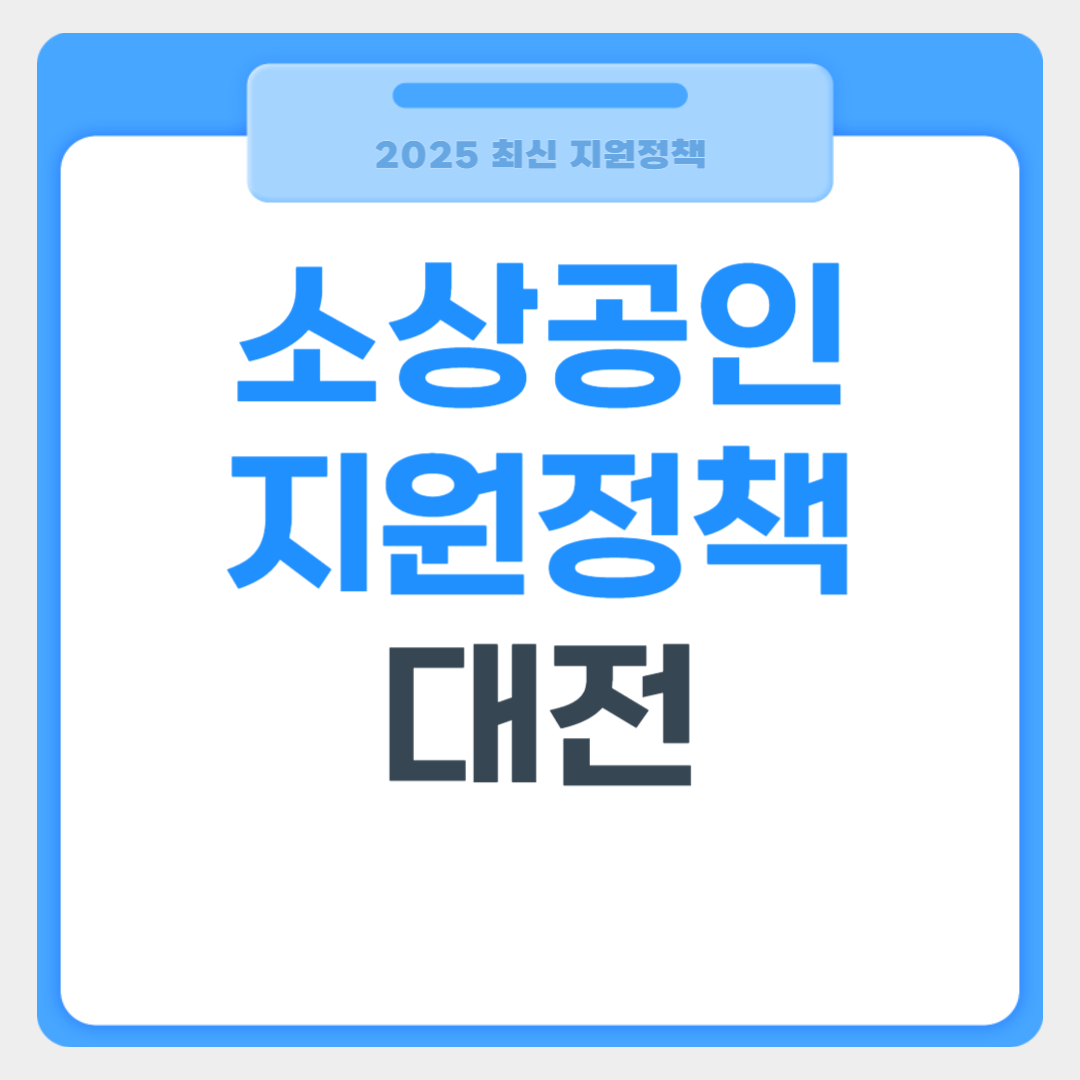 2025년 대전 소상공인 지원정책