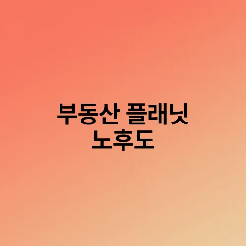 부동산 플래닛 노후도