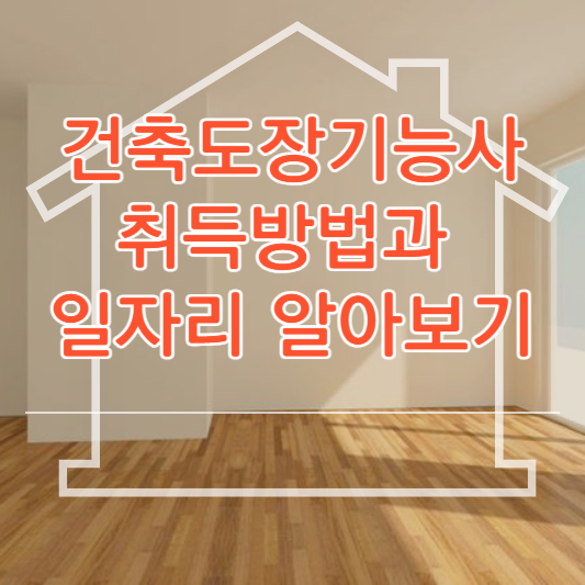 건축도장기능사 자격증 시험