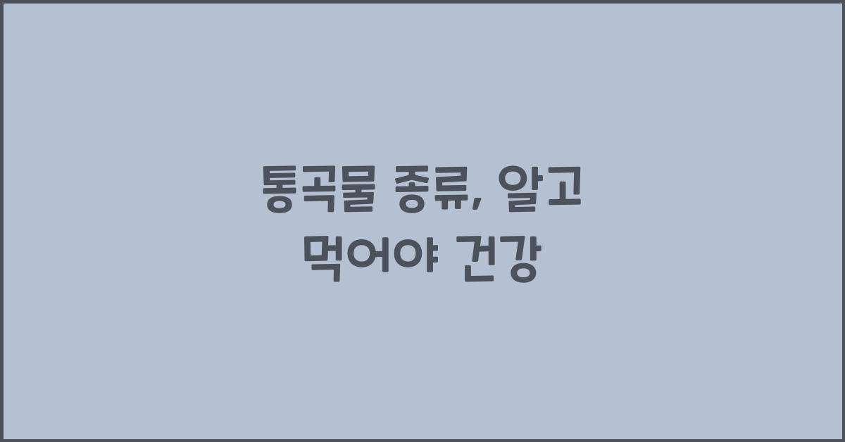통곡물 종류