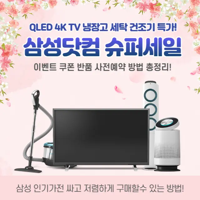 삼성닷컴-슈퍼세일