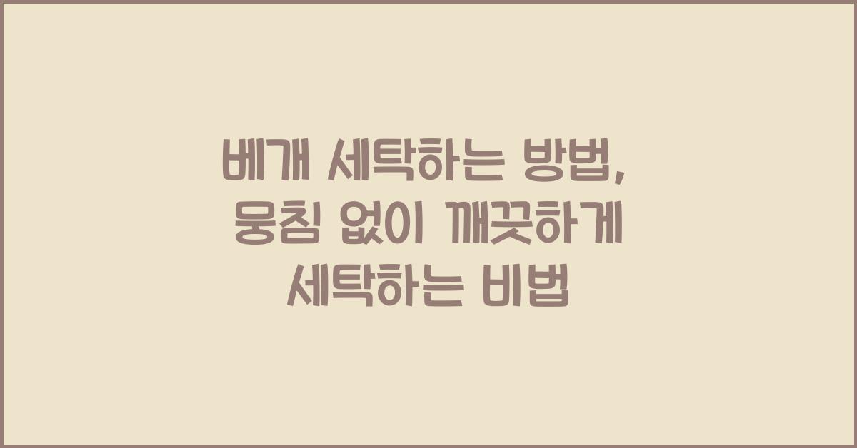베개 세탁하는 방법, 뭉침 없이 깨끗하게 세탁하는 비법