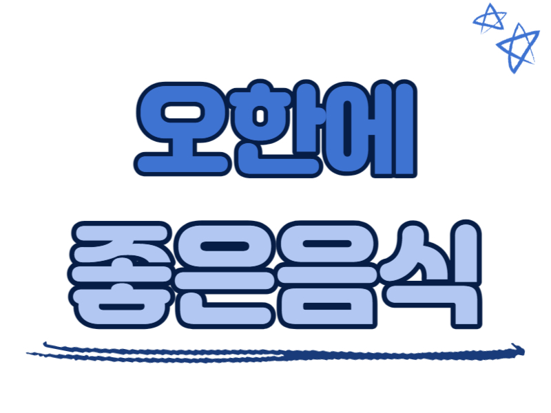 오한에 좋은 음식