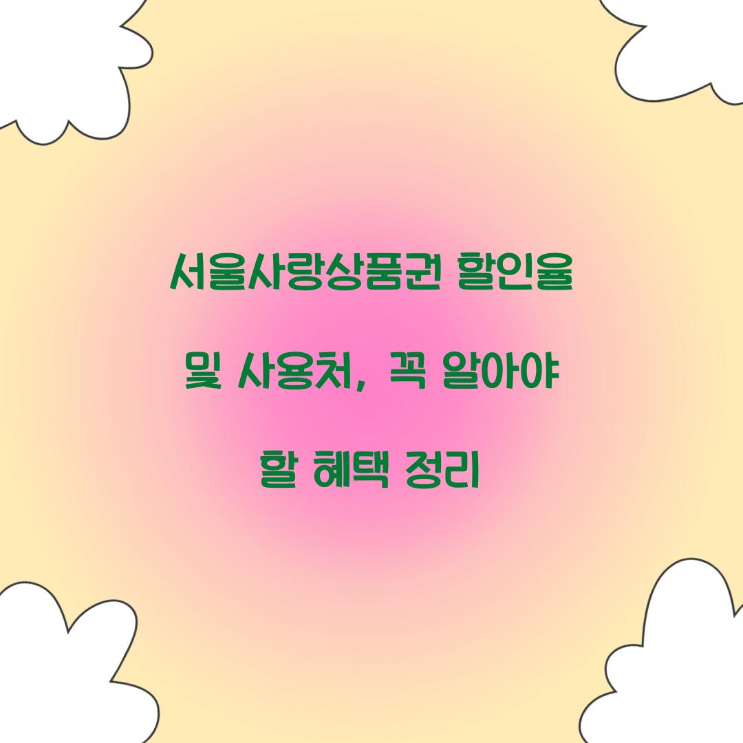 서울사랑상품권 할인율