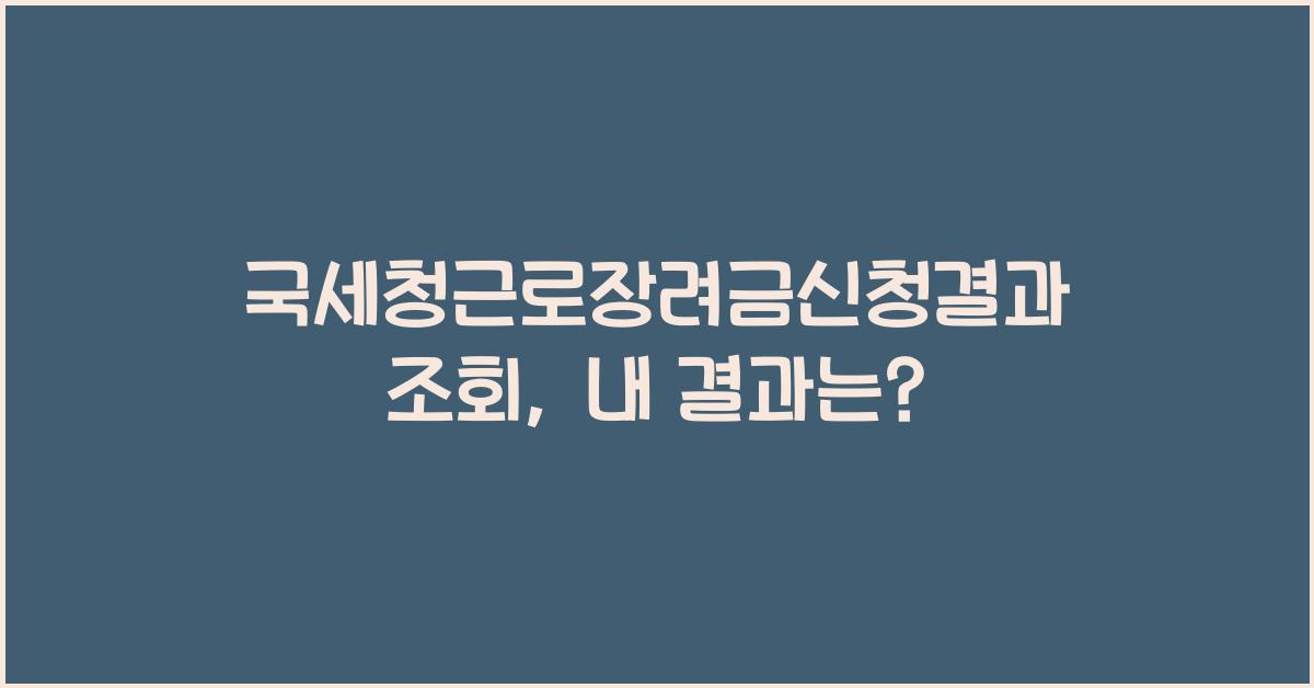 국세청근로장려금신청결과조회