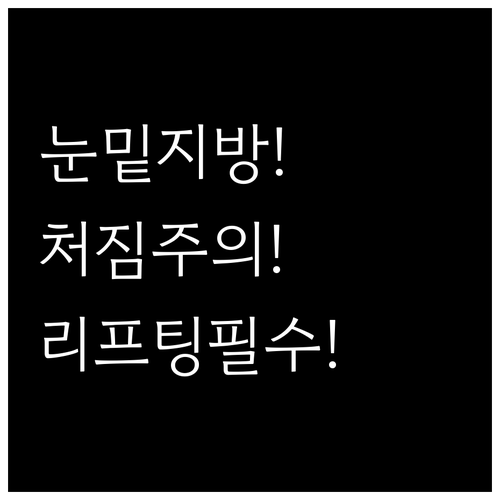 눈밑 지방 재배치, 피부 처짐 동반 ..