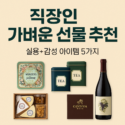 직장인을 위한 1만~5만 원대 가벼운 선물 추천 썸네일 이미지, 실용적이고 부담 없는 직장인 선물 제안