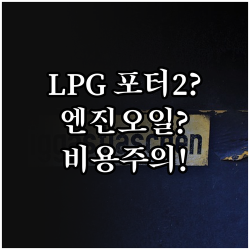 LPG차량과 포터2 엔진오일 교체비용..