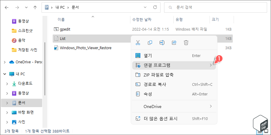 Context Menu > 연결 프로그램 옵션 표시