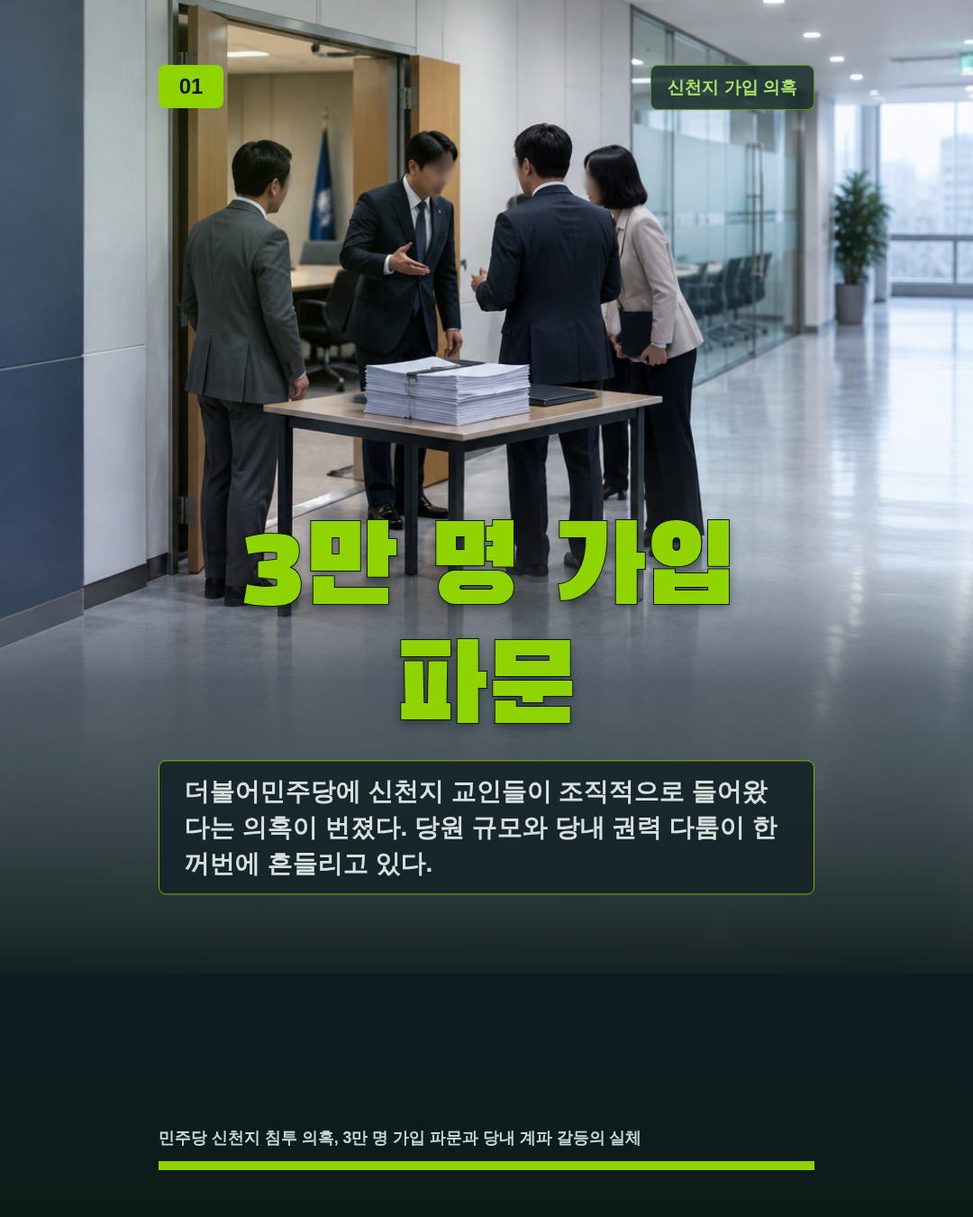 3만 명 가입 파문